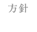 方針