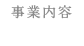 事業内容